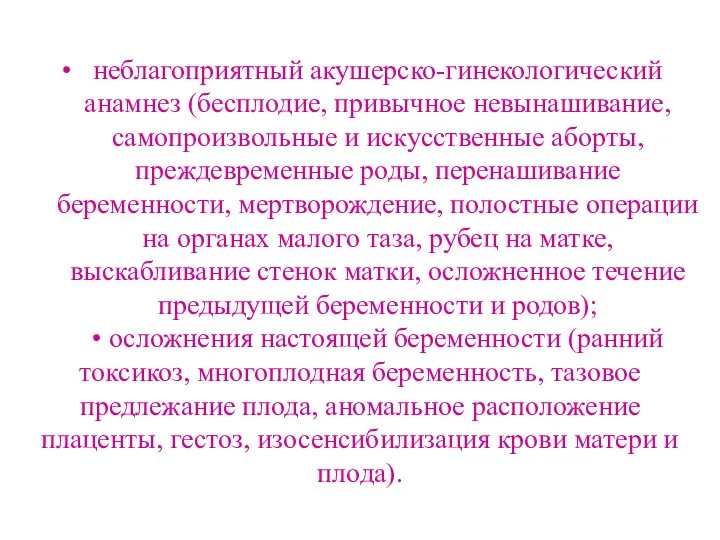 неблагоприятный акушерско-гинекологический анамнез (бесплодие, привычное невынашивание, самопроизвольные и искусственные аборты, преждевременные роды,