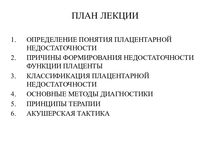 ПЛАН ЛЕКЦИИ ОПРЕДЕЛЕНИЕ ПОНЯТИЯ ПЛАЦЕНТАРНОЙ НЕДОСТАТОЧНОСТИ ПРИЧИНЫ ФОРМИРОВАНИЯ НЕДОСТАТОЧНОСТИ ФУНКЦИИ ПЛАЦЕНТЫ КЛАССИФИКАЦИЯ