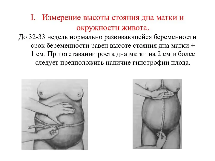 Измерение высоты стояния дна матки и окружности живота. До 32-33 недель нормально