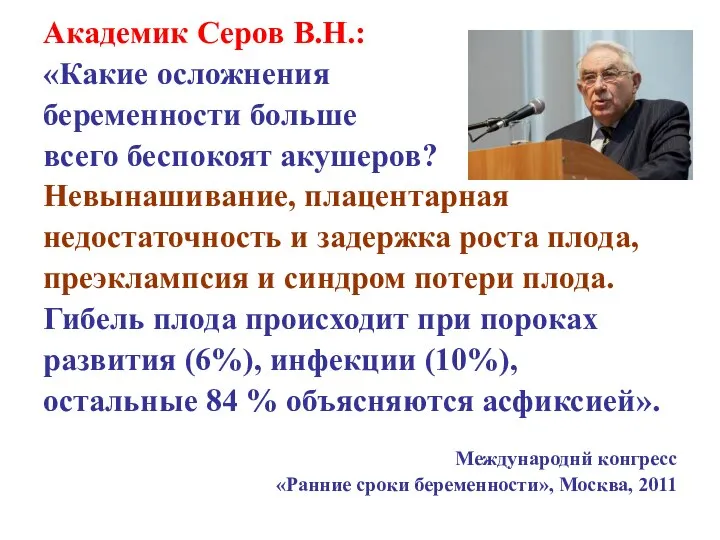 Академик Серов В.Н.: «Какие осложнения беременности больше всего беспокоят акушеров? Невынашивание, плацентарная