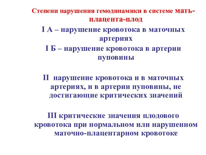 Степени нарушения гемодинамики в системе мать-плацента-плод I А – нарушение кровотока в