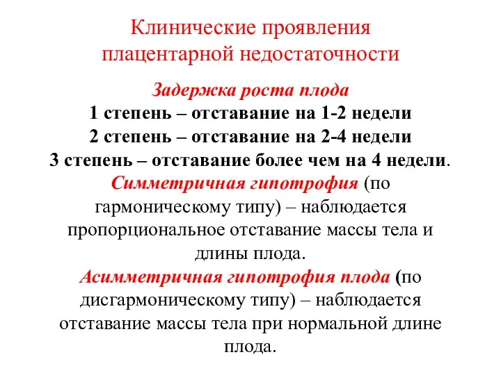 Клинические проявления плацентарной недостаточности Задержка роста плода 1 степень – отставание на