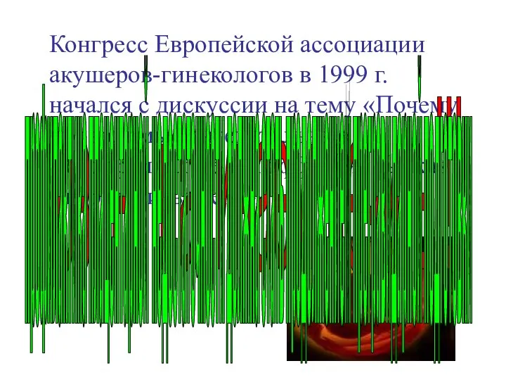 Конгресс Европейской ассоциации акушеров-гинекологов в 1999 г. начался с дискуссии на тему