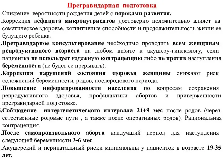 Прегравидарная подготовка Снижение вероятности рождения детей с пороками развития. Коррекция дефицита микронутриентов