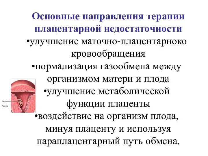 Основные направления терапии плацентарной недостаточности улучшение маточно-плацентарноко кровообращения нормализация газообмена между организмом