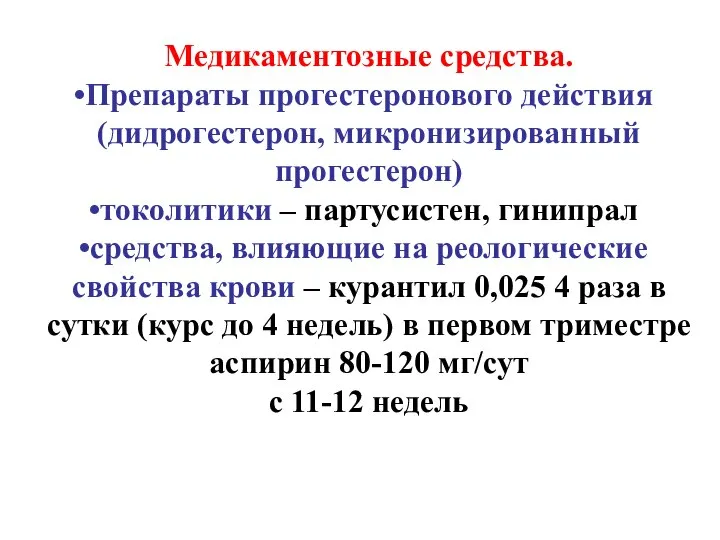 Медикаментозные средства. Препараты прогестеронового действия (дидрогестерон, микронизированный прогестерон) токолитики – партусистен, гинипрал