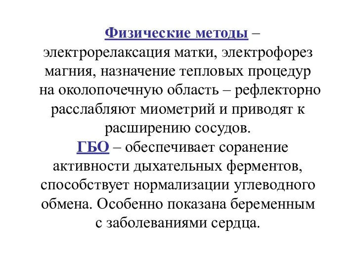 Физические методы – электрорелаксация матки, электрофорез магния, назначение тепловых процедур на околопочечную