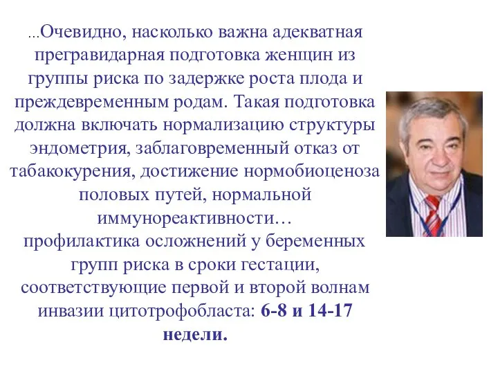 …Очевидно, насколько важна адекватная прегравидарная подготовка женщин из группы риска по задержке