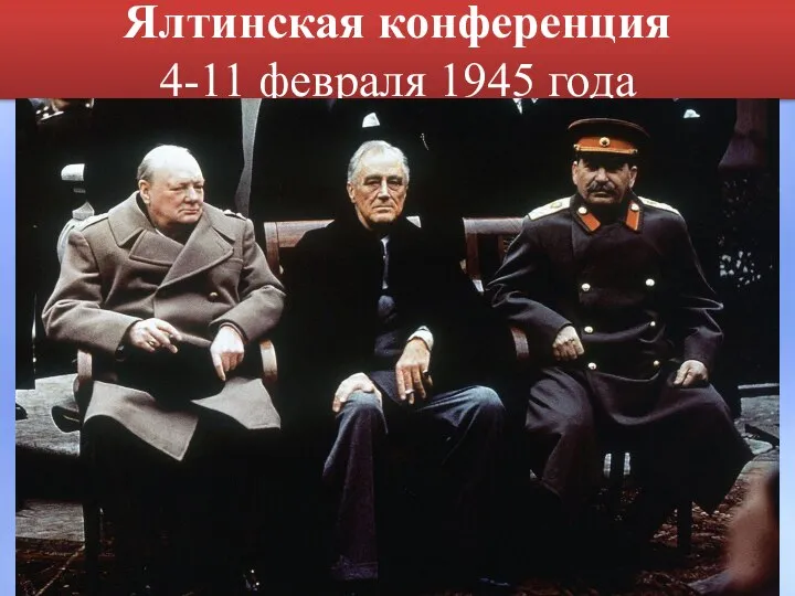 Ялтинская конференция 4-11 февраля 1945 года