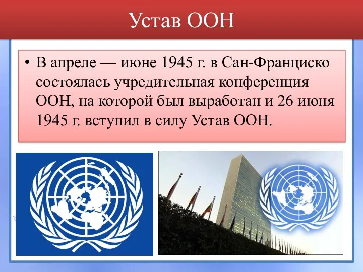 Устав ООН В апреле — июне 1945 г. в Сан-Франциско состоялась учредительная