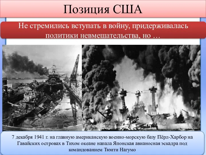 Позиция США Не стремились вступать в войну, придерживалась политики невмешательства, но …