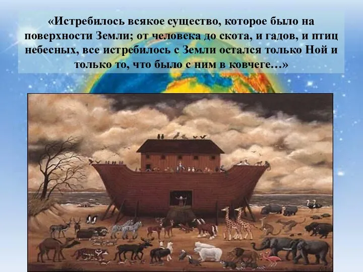 «Истребилось всякое существо, которое было на поверхности Земли; от человека до скота,