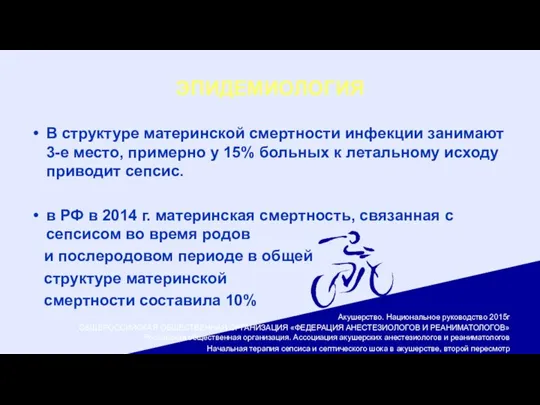 ЭПИДЕМИОЛОГИЯ В структуре материнской смертности инфекции занимают 3-е место, примерно у 15%