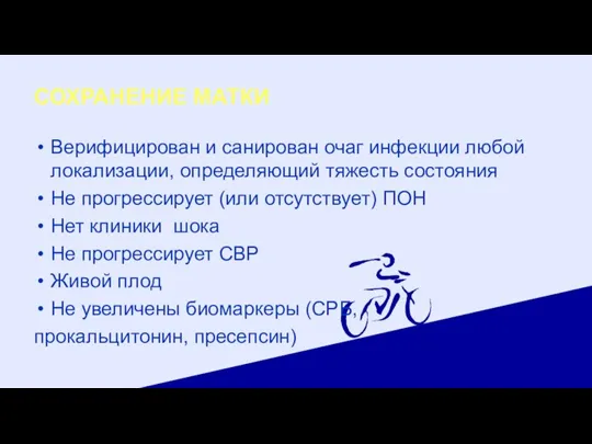 СОХРАНЕНИЕ МАТКИ Верифицирован и санирован очаг инфекции любой локализации, определяющий тяжесть состояния