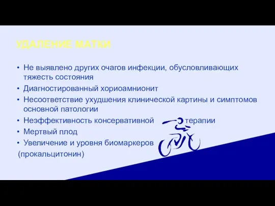 УДАЛЕНИЕ МАТКИ Не выявлено других очагов инфекции, обусловливающих тяжесть состояния Диагностированный хориоамнионит