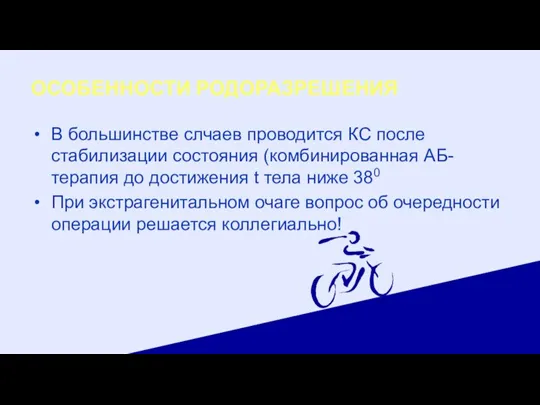 ОСОБЕННОСТИ РОДОРАЗРЕШЕНИЯ В большинстве слчаев проводится КС после стабилизации состояния (комбинированная АБ-терапия