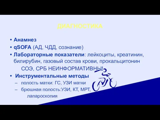 ДИАГНОСТИКА Анамнез qSOFA (АД, ЧДД, сознание) Лабораторные показатели: лейкоциты, креатинин, билирубин, газовый