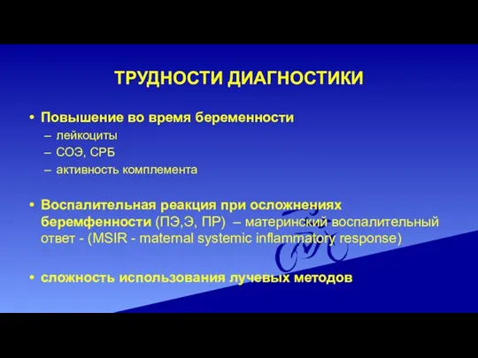 ТРУДНОСТИ ДИАГНОСТИКИ Повышение во время беременности лейкоциты СОЭ, СРБ активность комплемента Воспалительная