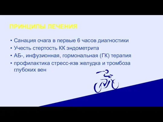 ПРИНЦИПЫ ЛЕЧЕНИЯ Санация очага в первые 6 часов диагностики Учесть стертость КК