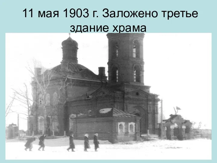 11 мая 1903 г. Заложено третье здание храма