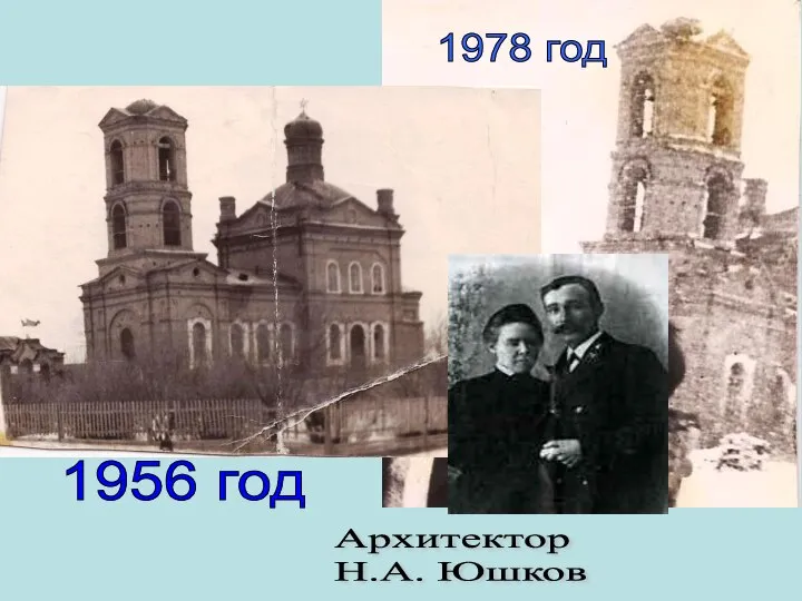 1978 год Архитектор Н.А. Юшков 1956 год