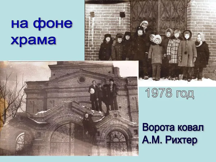 1978 год на фоне храма Ворота ковал А.М. Рихтер