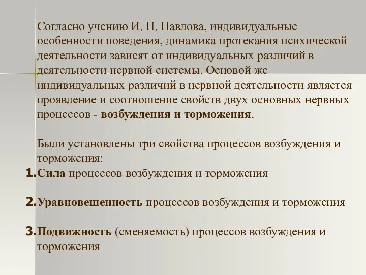 Согласно учению И. П. Павлова, индивидуальные особенности поведения, динамика протекания психической деятельности