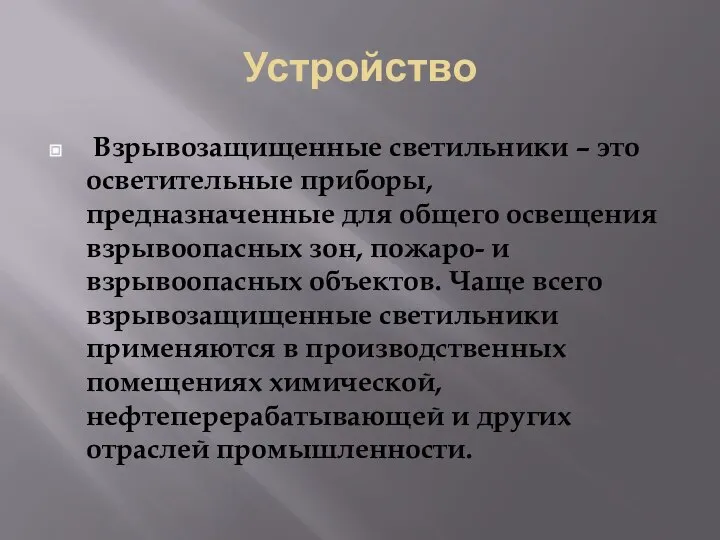 Устройство Взрывозащищенные светильники – это осветительные приборы, предназначенные для общего освещения взрывоопасных