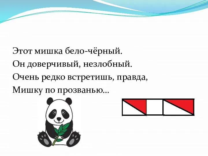 Этот мишка бело-чёрный. Он доверчивый, незлобный. Очень редко встретишь, правда, Мишку по прозванью…