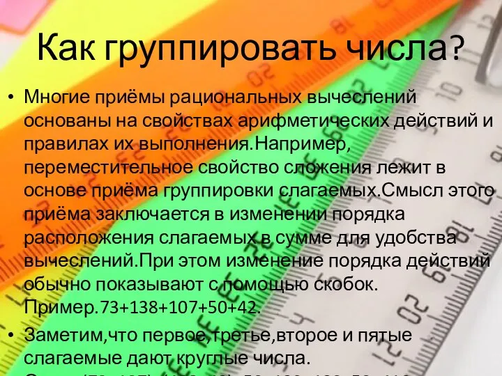 Как группировать числа? Многие приёмы рациональных вычеслений основаны на свойствах арифметических действий