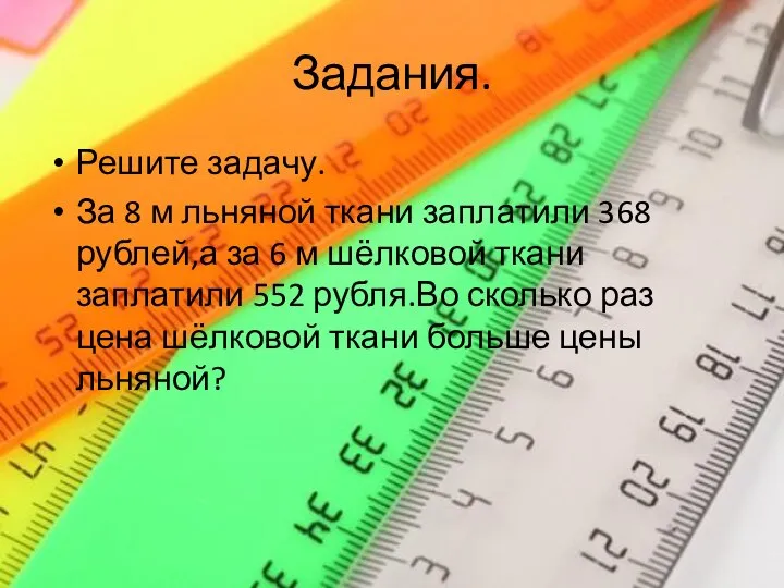 Задания. Решите задачу. За 8 м льняной ткани заплатили 368 рублей,а за