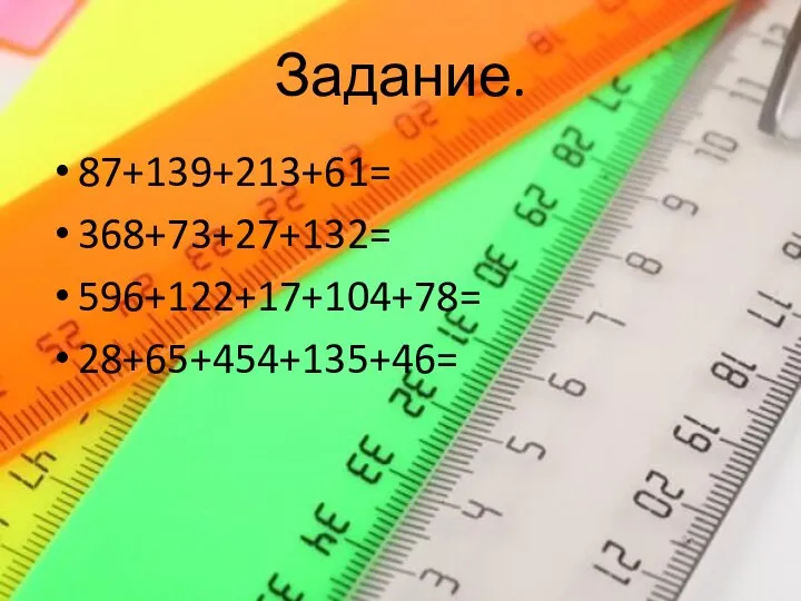 Задание. 87+139+213+61= 368+73+27+132= 596+122+17+104+78= 28+65+454+135+46=