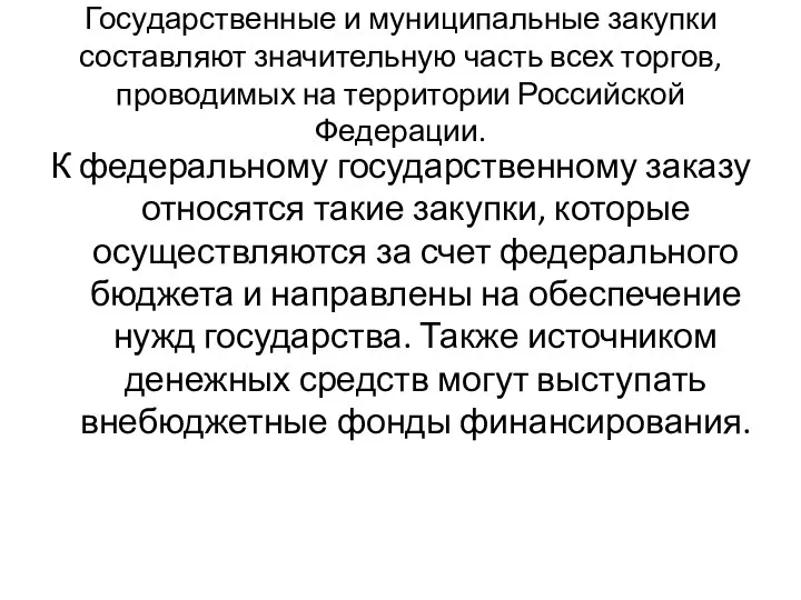 Государственные и муниципальные закупки составляют значительную часть всех торгов, проводимых на территории