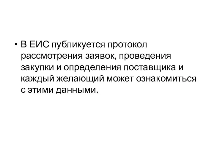 В ЕИС публикуется протокол рассмотрения заявок, проведения закупки и определения поставщика и