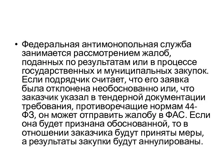 Федеральная антимонопольная служба занимается рассмотрением жалоб, поданных по результатам или в процессе