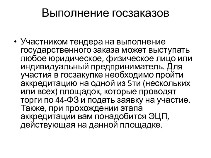 Выполнение госзаказов Участником тендера на выполнение государственного заказа может выступать любое юридическое,