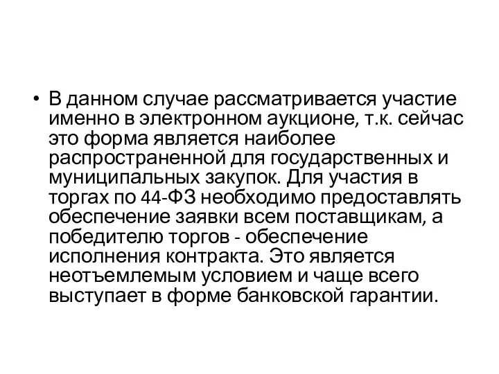 В данном случае рассматривается участие именно в электронном аукционе, т.к. сейчас это