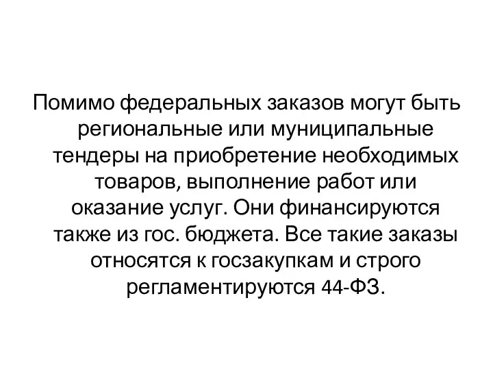 Помимо федеральных заказов могут быть региональные или муниципальные тендеры на приобретение необходимых