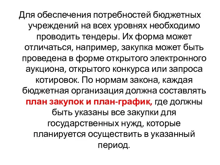 Для обеспечения потребностей бюджетных учреждений на всех уровнях необходимо проводить тендеры. Их