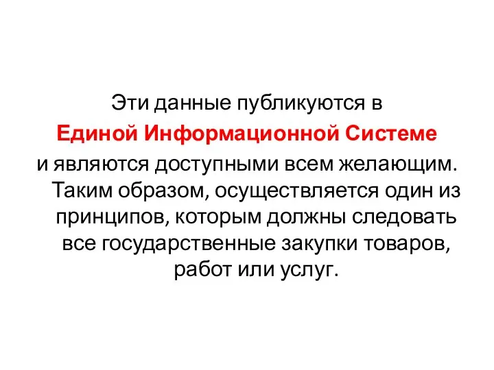 Эти данные публикуются в Единой Информационной Системе и являются доступными всем желающим.