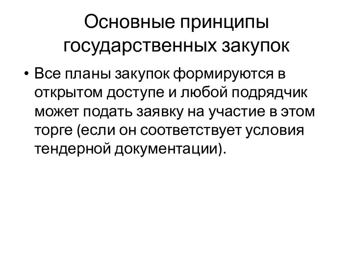 Основные принципы государственных закупок Все планы закупок формируются в открытом доступе и