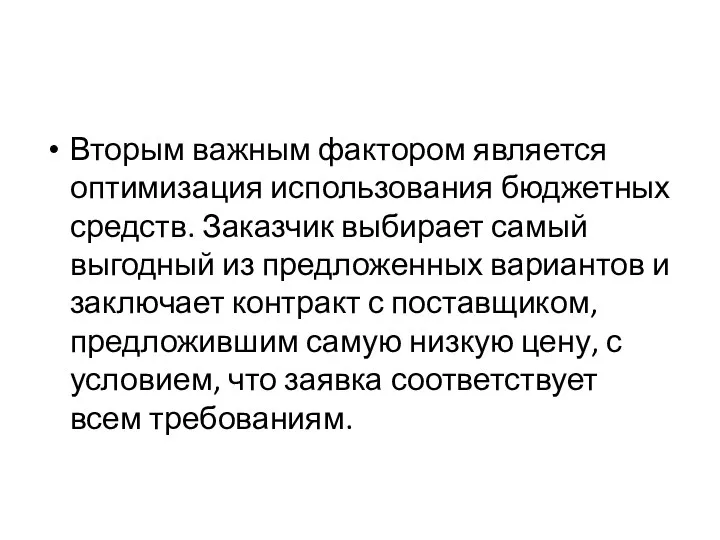 Вторым важным фактором является оптимизация использования бюджетных средств. Заказчик выбирает самый выгодный