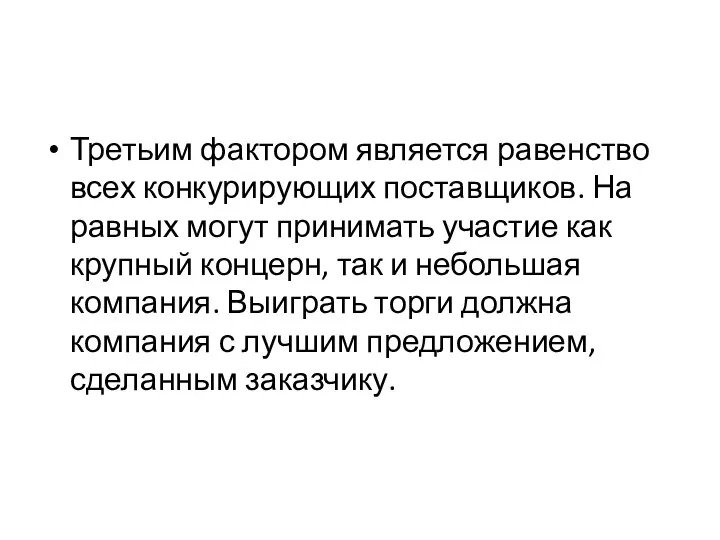 Третьим фактором является равенство всех конкурирующих поставщиков. На равных могут принимать участие