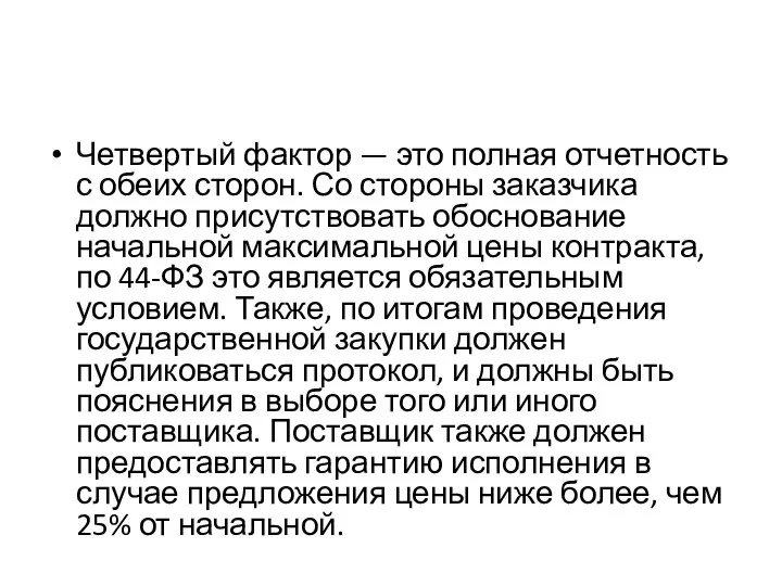 Четвертый фактор — это полная отчетность с обеих сторон. Со стороны заказчика