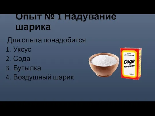 Опыт № 1 Надувание шарика Для опыта понадобится Уксус Сода Бутылка Воздушный шарик