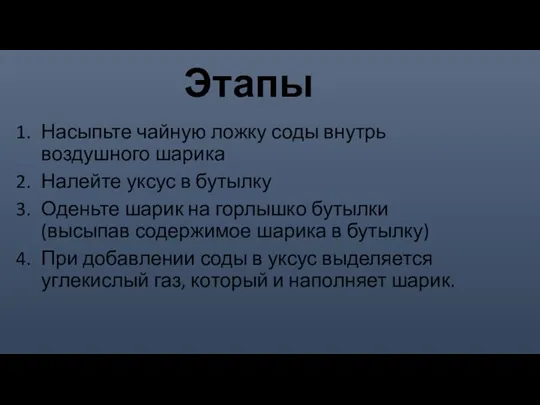 Этапы Насыпьте чайную ложку соды внутрь воздушного шарика Налейте уксус в бутылку