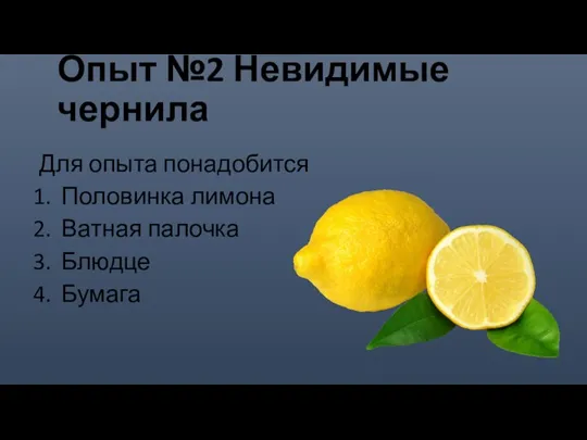 Опыт №2 Невидимые чернила Для опыта понадобится Половинка лимона Ватная палочка Блюдце Бумага