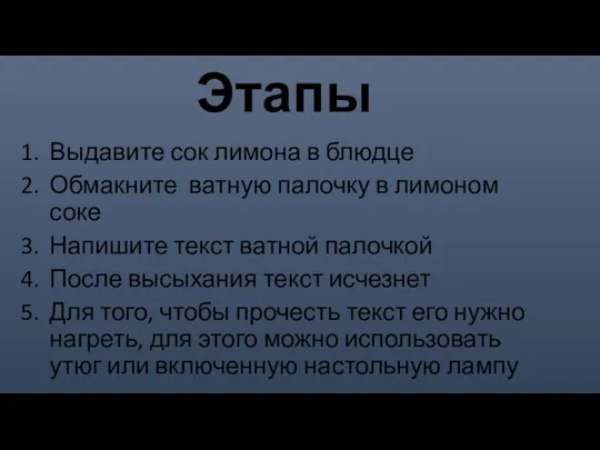 Этапы Выдавите сок лимона в блюдце Обмакните ватную палочку в лимоном соке