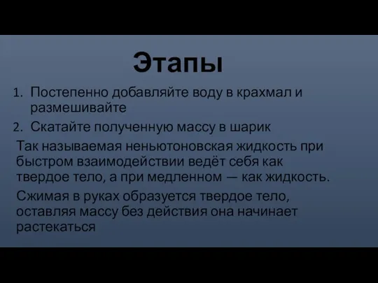 Этапы Постепенно добавляйте воду в крахмал и размешивайте Скатайте полученную массу в