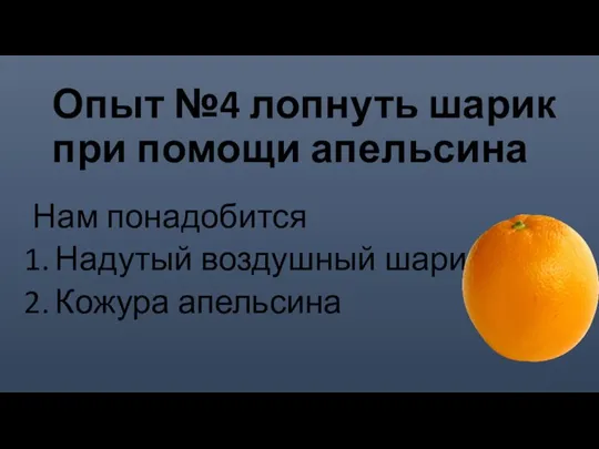 Опыт №4 лопнуть шарик при помощи апельсина Нам понадобится Надутый воздушный шарик Кожура апельсина